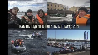 БОТ ПАРАД 2019 !!!