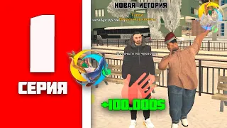 ПУТЬ БОМЖА на ОНЛАЙН РП #1 | ЛУЧШИЙ СТАРТ ДЛЯ НОВИЧКА на ONLINE RP #samp #самп