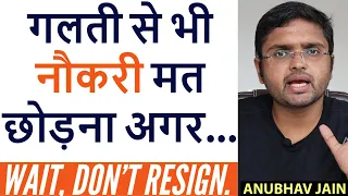 ANSWER THESE QUESTIONS BEFORE YOUR RESIGN | गलती से भी नौकरी मत छोड़ना अगर | BY ANUBHAV JAIN