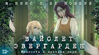 Вайолет Эвергарден: Вечность и призрак пера (2019) - официальный русский трейлер 12+