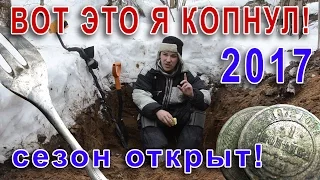 ВОТ ЭТО Я КОПНУЛ! Сезон 2017 успешно откупорен, царские монеты и столовое серебро! Garrett Ace 350