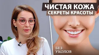 Как добиться идеальной кожи?