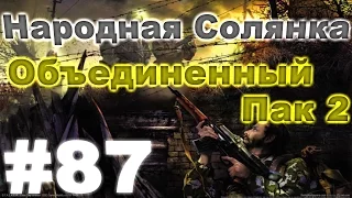 Сталкер Народная Солянка - Объединенный пак 2 #87. Хомяки и квесты Калинина [1/2]