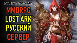 ПОДАРКИ НОВИЧКАМ, РУССКИЙ СЕРВЕР LOST ARK MMORPG