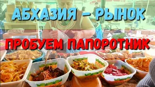 РЫНОК - ЦЕНЫ - ПРОБУЕМ ВКУСНЯШКИ - АБХАЗИЯ В ЦАНДРЫПШ