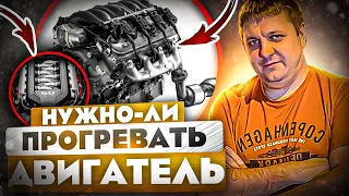 Нужно ли прогревать двигатель автомобиля? Греть или не греть мотор, вот в чем вопрос.