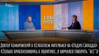 Доктор Комаровский на «Радио Свобода»:  «Только приблизившись к политике, я научился говорить "нет"»