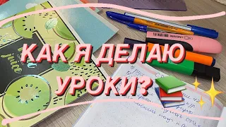 КАК Я ДЕЛАЮ УРОКИ?📚✔️|| How do I do my homework?