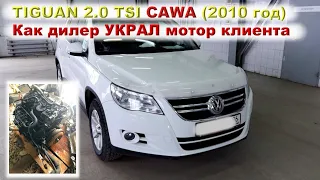 TIGUAN 2.0 (CAWA) - Как дилер мотор УКРАЛ...