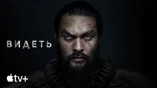 Сериал «Видеть» – официальный трейлер | Apple TV+