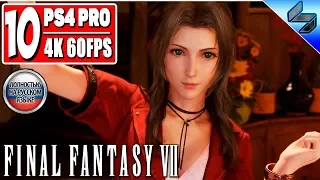 Прохождение Final Fantasy 7 Remake [4K] ➤ Часть 10 ➤ На Русском (Озвучка) ➤ Геймплей, Обзор PS4 Pro