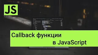 Callback функции в JavaScript