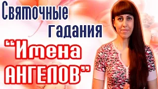 Имена Ангелов // Святочные гадания // Рождественские гадания