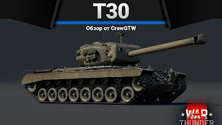 T30 ЗЕМЛЯ ПОПОЛАМ в War Thunder