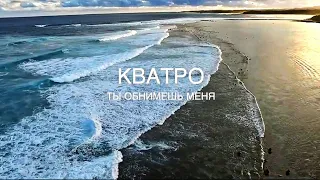 Кватро - Ты обнимешь меня