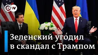 Чем грозит Зеленскому поддакивание Трампу, или Как в ЕС реагируют на скандал. DW Новости (26.09.19)