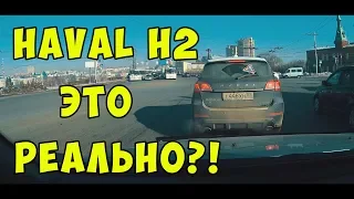 HAVAL H2 ЭТО РЕАЛЬНО ? 1,5