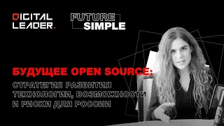 Будущее Open Source: стратегия развития технологии, возможности и риски для России