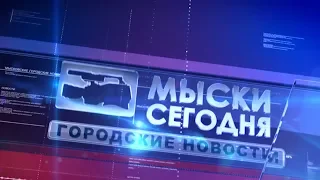 Мыски Сегодня выпуск 03 06 19