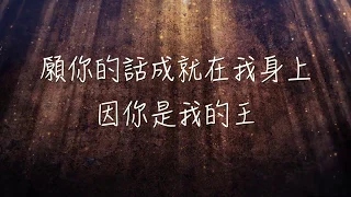 願你的話／在你同在裡   mp4