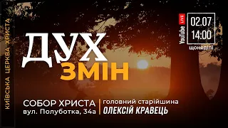 🔴 02.07.23 / 14:00 | Трансляція недільного Богослужіння Київської Церкви Христа