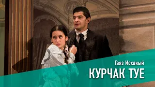 КУРЧАК ТУЕ/КУКОЛЬНАЯ СВАДЬБА 2009 год