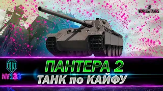 Пантера 2 - Танк по Кайфу - оборудование, перки экипажа, полевая модернизация, стрим WOT