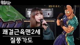 [퇴근버스]투니BUS - 질풍가도 (쾌걸근육맨2세 ost Full ver)