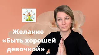 Желание «Быть хорошей девочкой»: какие последствия и в чем глубинная причина