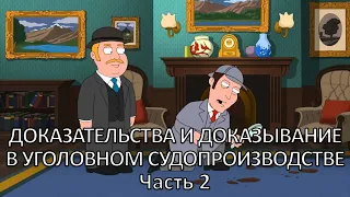 Россинский С.Б. Видео-лекция «Доказательства и доказывание в уголовном судопроизводстве». Часть 2