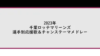 【最新版】千葉ロッテマリーンズ選手別応援歌＆チャンステーマメドレー2023