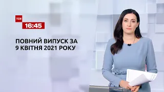 Новини України та світу | Випуск ТСН.16:45 за 9 квітня 2021 року