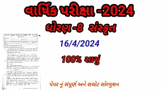 Dhoran 8 Sanskrit paper solution Varshik Pariksha 2024#Std 8 Sanskrit paper solution 2024