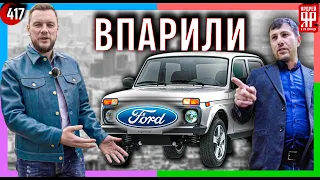 Развод в автосалоне - продали б/у Форд вместо нового ВАЗ "Нива" /// Социальный Ярдрей № 51