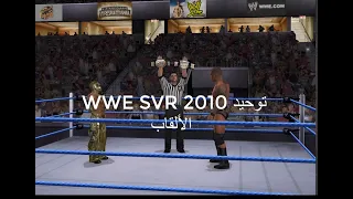WWE SVR 2010 راندي أورتن ضد ريماستيريو مباراة توحيد حزام القارات وحزام WWE