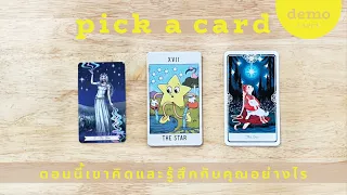 ตอนนี้เขาคิดและรู้สึกกับคุณอย่างไร ⭐️🌕 : PICK A CARD