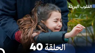 القلوب البريئة - الحلقة 40 (Arabic Dubbing) FULL HD