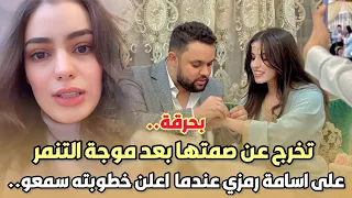 بحرقة..الممثلة غيثة الكزولي تخرج عن صمتها بعد موجة التنمر على اسامة رمزي عندما اعلن خطوبته سمعو..