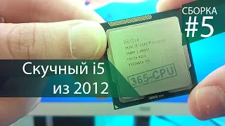 i5 который всё (i5 3475s + RX470) - Сборка #5