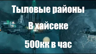 Eve Online: Тыловые районы в Хайсеке (500кк в час на 5 окон)