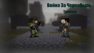 Minecraft сериал: "Война за Чернобыль" - Официальный трейлер (Minecraft Machinima)