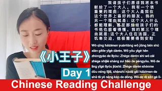 Learn to Read Chinese - Reading Challenge Day 1 - 小王子