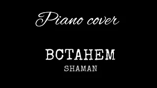 SHAMAN Встанем🎹слова и музыка Shaman#встанем#shaman#фортепиано#песни#песнинарусском #pianocover