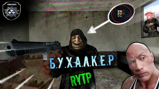 БУХАЛКЕР | RYTP