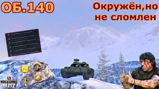 -WOT Blitz- Об.140. Окружён,но не сломлен. 1 vs 5