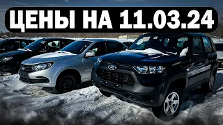 КАКИЕ ЦЕНЫ НА НОВЫЕ LADA В ТОЛЬЯТТИ НА 11 МАРТА. ОБЗОР МАШИН. ВЫДАЧА 3-х НИВА ЛЕГЕНД И УРБАН