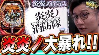 【PF炎炎ノ消防隊】新台は俺に任せてくれっっ！！！！！【日直島田の優等生台み〜つけた♪】