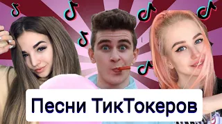 ТОП 10ПЕСЕН ТИКТОКЕРОВ✅|ПЕСНИ ТИК ТОКЕРОВ🎶||СБОРНИК ПЕСЕН #3🎧