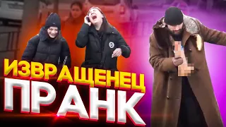 Извращенец! Пранк!