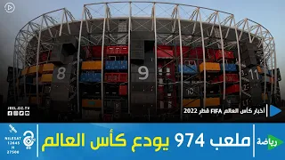 ملعب 974 يحتضن آخر مباراة له في مونديال قطر اليوم